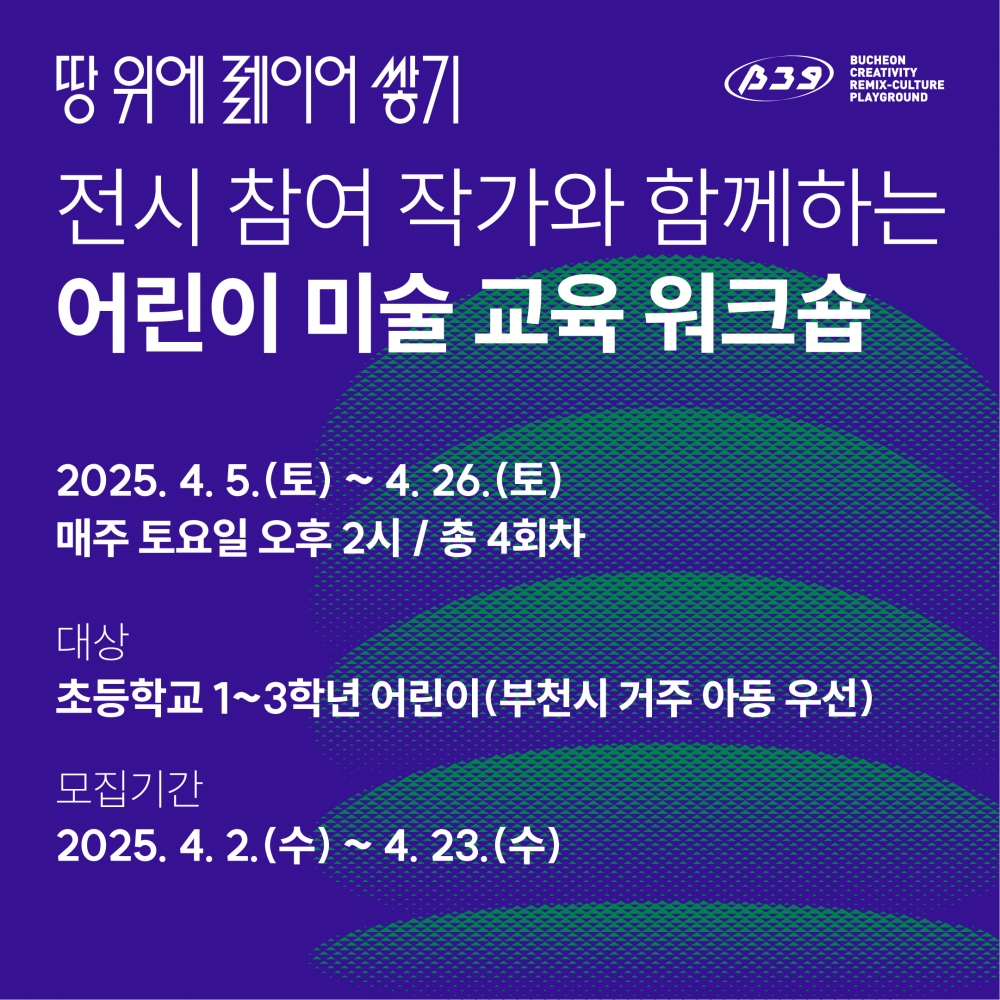 《땅 위에 레이어 쌓기》전시 참여 작가와 함께하는 어린이 미술교육 워크숍